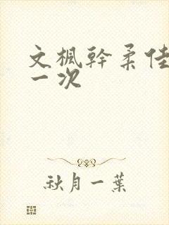 文枫干柔佳的第一次