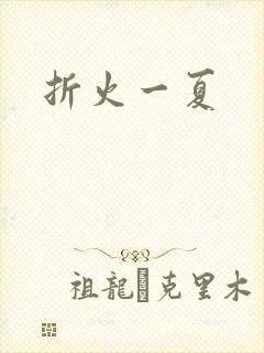 折火一夏