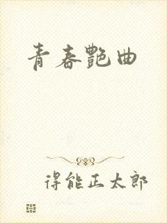 青春艳曲