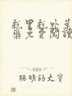 戏里戏外叶芙岑栾免费阅读