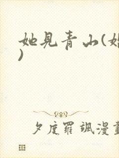 她见青山(婚后)