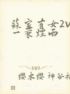 苏家有女2V2一蓑烟雨