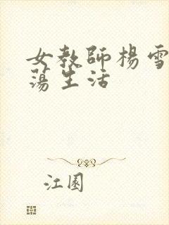 女教师杨雪的性荡生活