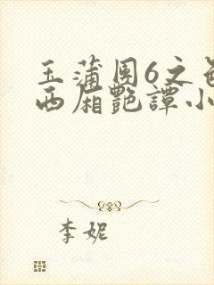 玉蒲团6之色情西厢艳谭小说