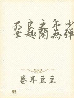 不良之年少轻狂笔趣阁无弹窗