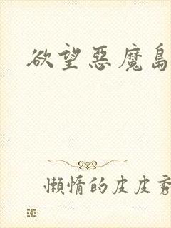 欲望恶魔岛