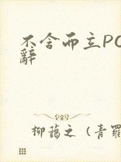 不含而立PO周辞