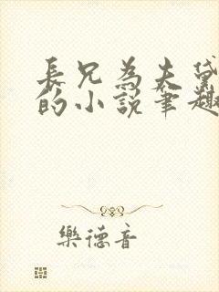 长兄为夫黛珂妃的小说笔趣阁全文