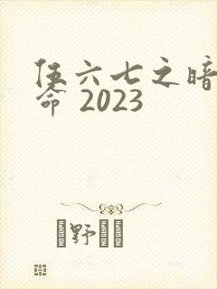伍六七之暗影宿命 2023