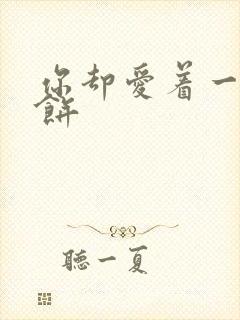 你却爱着一个烧饼