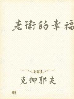 老卫的幸福生活