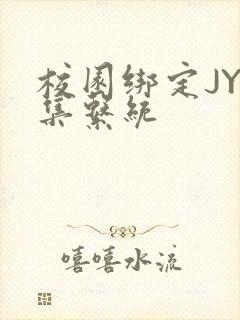 校园绑定JY收集系统