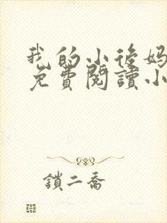 我的小后妈全文免费阅读小说