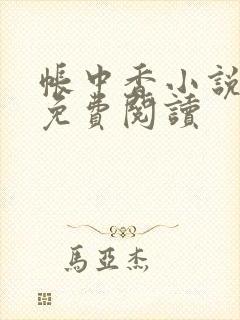 帐中香小说全文免费阅读