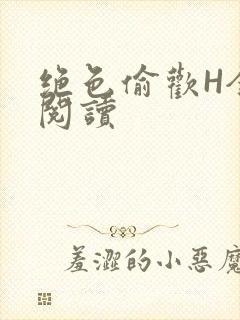 绝色偷欢H全文阅读