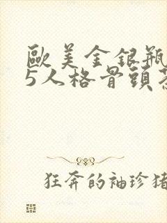 欧美金银瓶1-5人格骨头茶