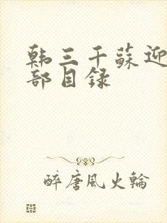 韩三千苏迎夏全部目录