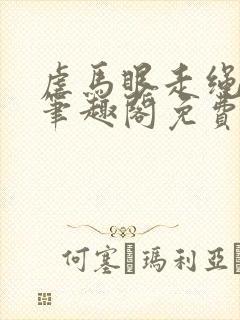 虐马眼走绳by笔趣阁免费阅读