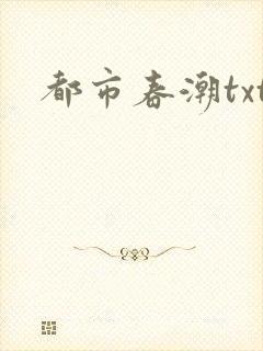 都市春潮txt