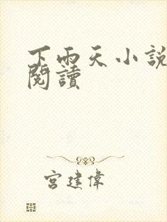 下雨天小说免费阅读