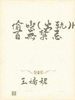 偷吃(出轨)H百无禁忌