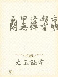 龟甲清超市笔趣阁无弹窗明星