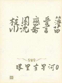 校园恋爱簿(lvl)沈乔言苗妙妙