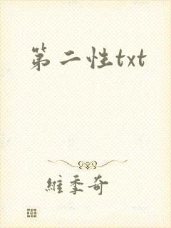 第二性txt