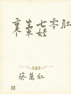 重生七零肚子两个军娃