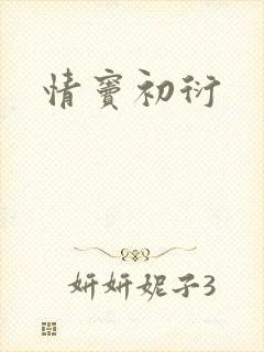 情窦初衍