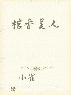 棺香美人