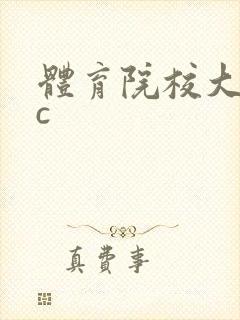 体育院校大猛攻c
