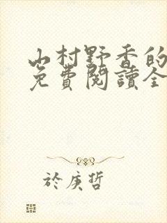 山村野香的小说免费阅读全文