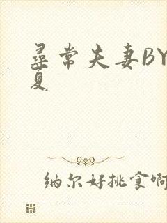 寻常夫妻BY写夏