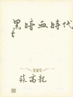 黑暗血时代txt