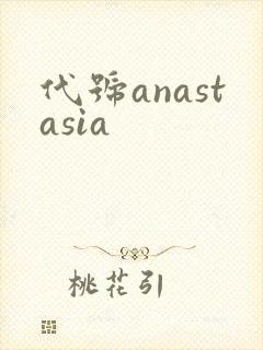 代号anastasia