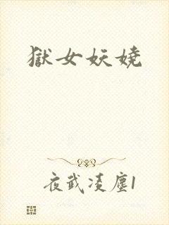 狱女妖娆