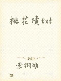桃花债txt