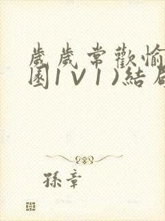 岁岁常欢愉(校园1 V 1 )结局