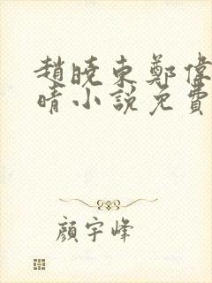 赵晓东郑伟吴雪晴小说免费阅读