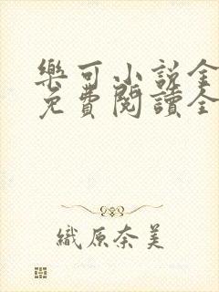 乐可小说金银花免费阅读全文在线阅笔趣