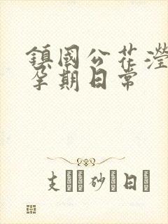 镇国公花滢滢的孕期日常