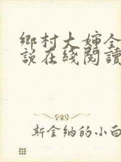 乡村大婶全文小说在线阅读