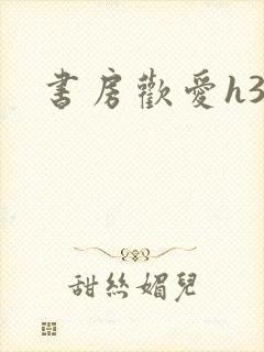 书房欢爱h39