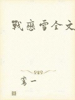 战恋雪全文阅读