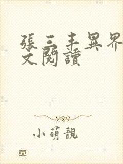 张三丰异界游全文阅读