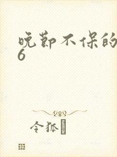 晚节不保的妈妈6