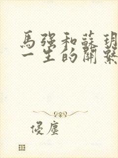 马强和苏玥幸福一生的关系