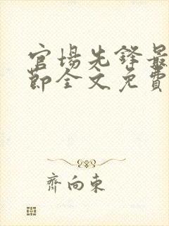 官场先锋最新章节全文免费阅读