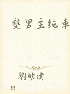 双男主纯车骨科